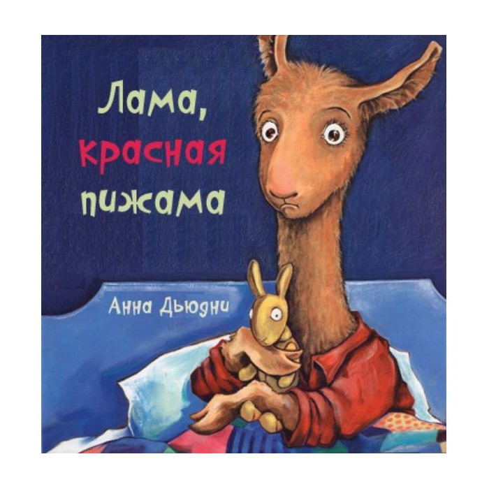 

Лама красная пижама