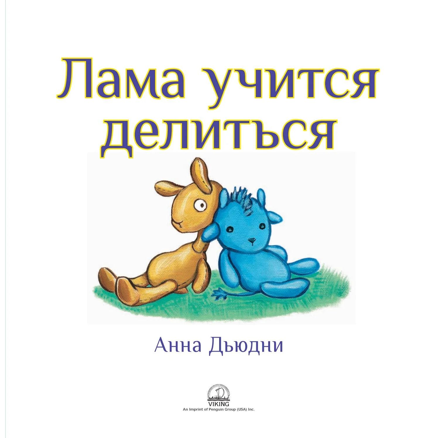 

Лама учится делиться