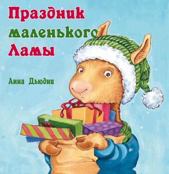 

Праздник маленького Ламы