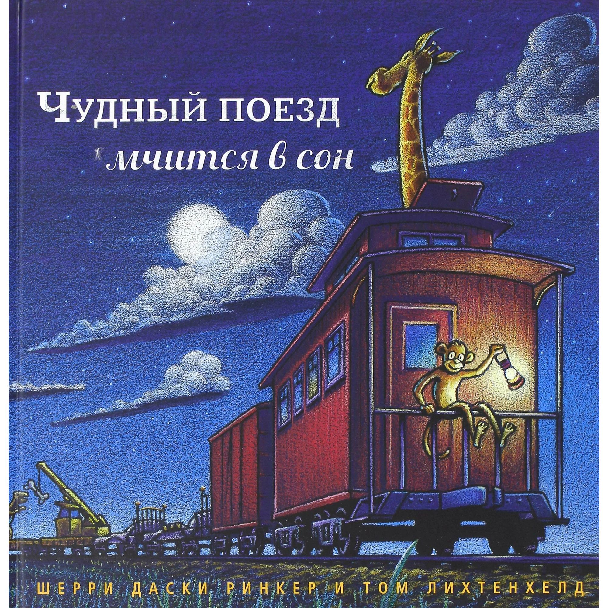 

Чудный поезд мчится в сон