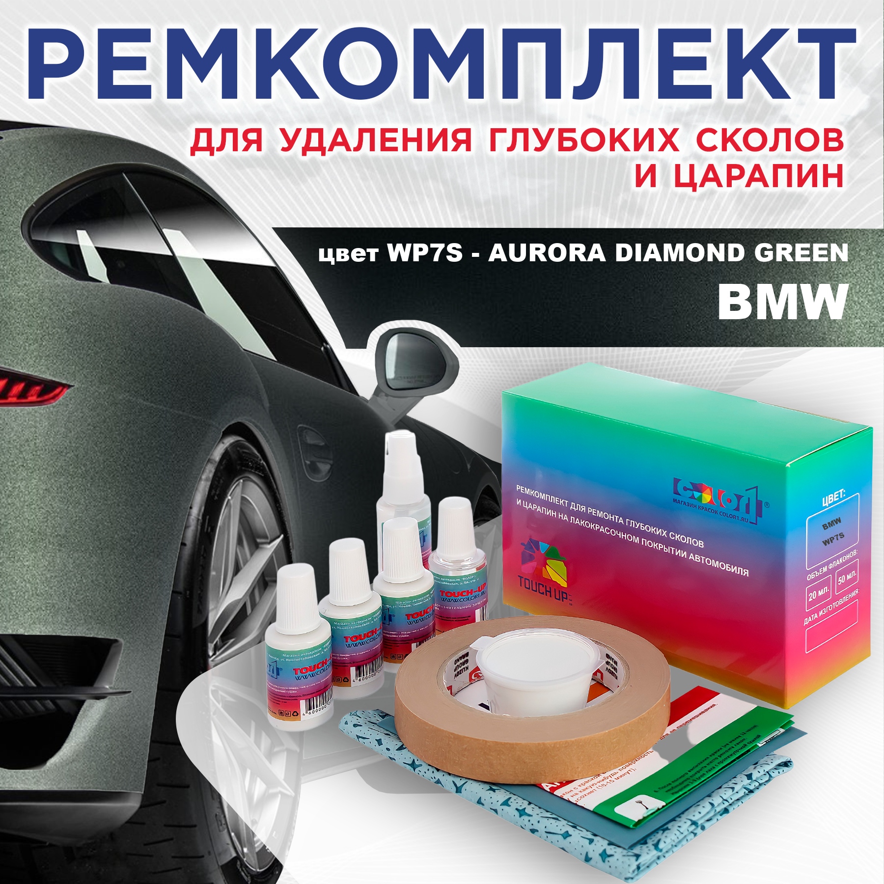 

Ремкомплект для ремонта сколов и царапин COLOR1 для BMW, цвет WP7S - AURORA DIAMOND GREEN, Бесцветный