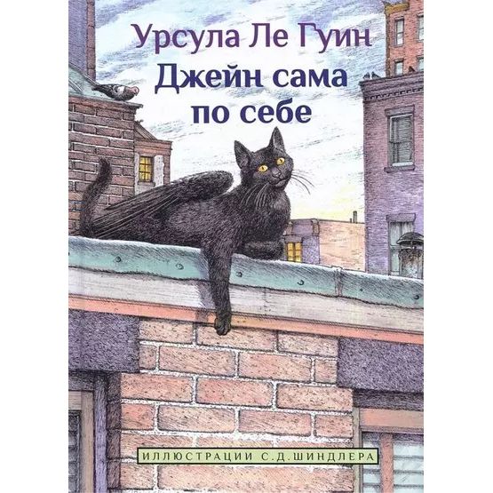 

Джейн сама по себе: сказки крылатых кошек