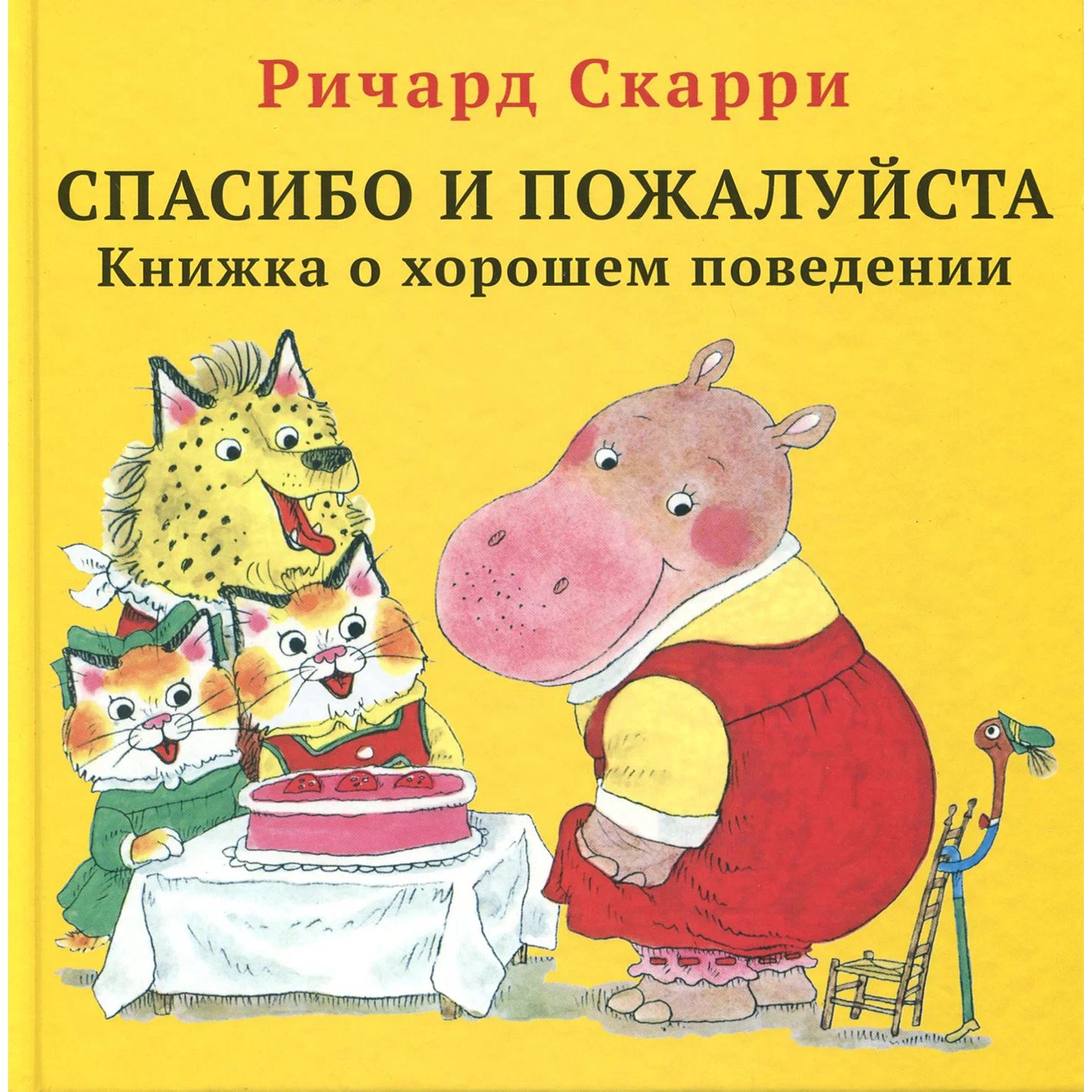 

Спасибо и пожалуйста. Книжка о хорошем поведении