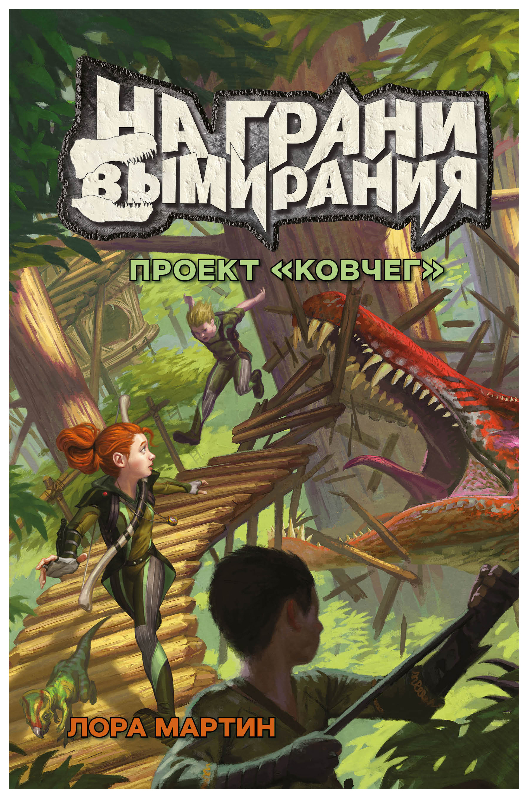 

На грани вымирания 1. Проект Ковчег
