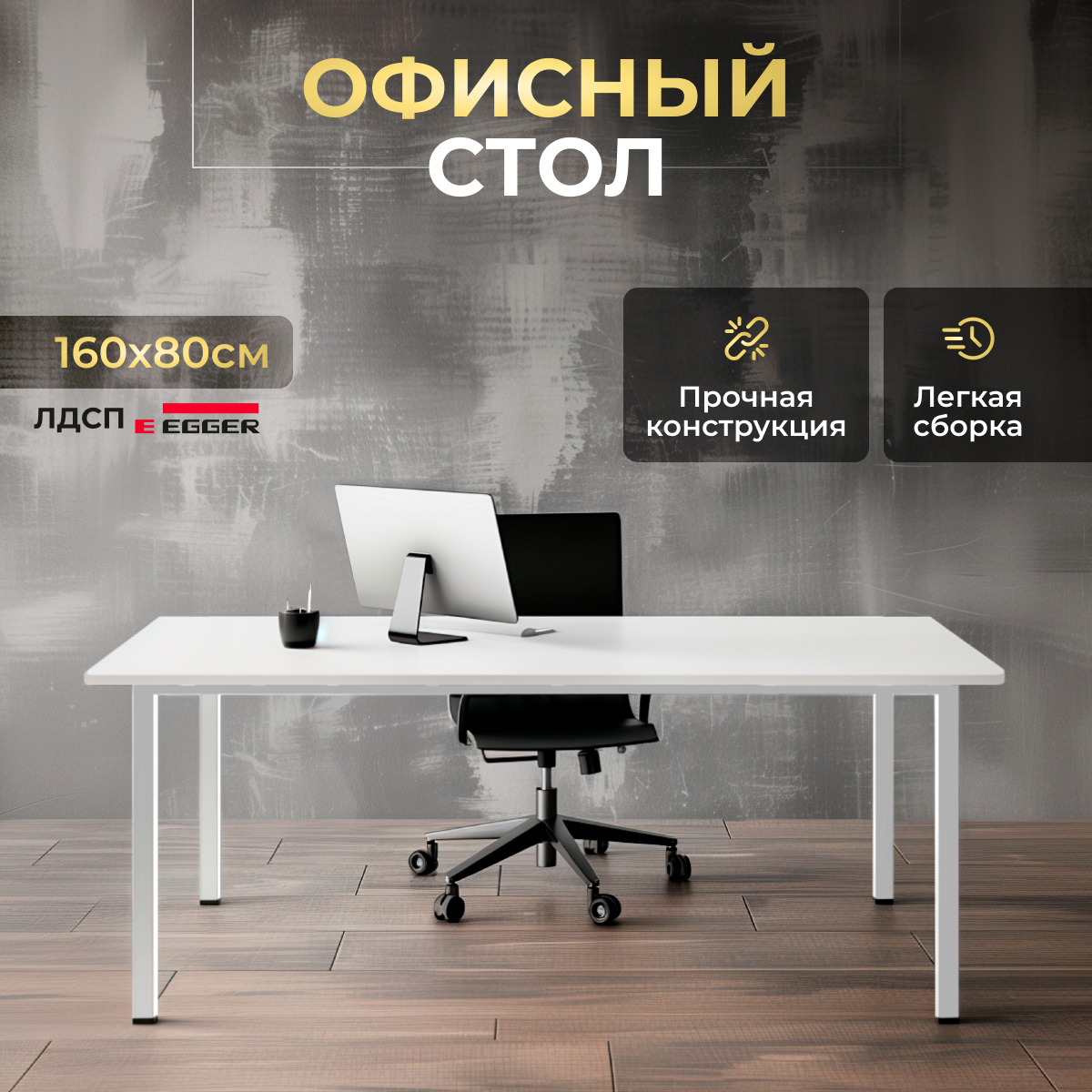 

Стол офисный LuxAlto 34528 лофт, металлокаркас 160х80х75 см Белый, Белое подстолье, ST45