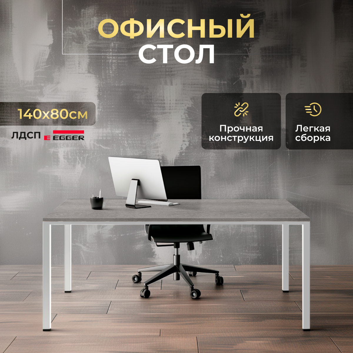 

Стол офисный LuxAlto 34534 металлокаркас 140х80 см Бежево-серый ЛДСП, Белое подстолье, ST45
