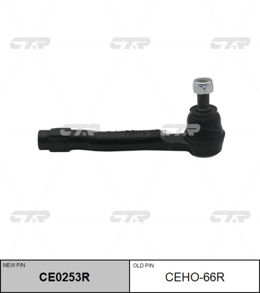 

Наконечник рулевой CTR CE0253R (CEHO-66R)