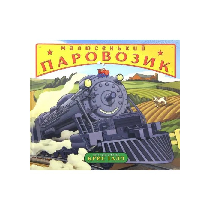 

Малюсенький паровозик