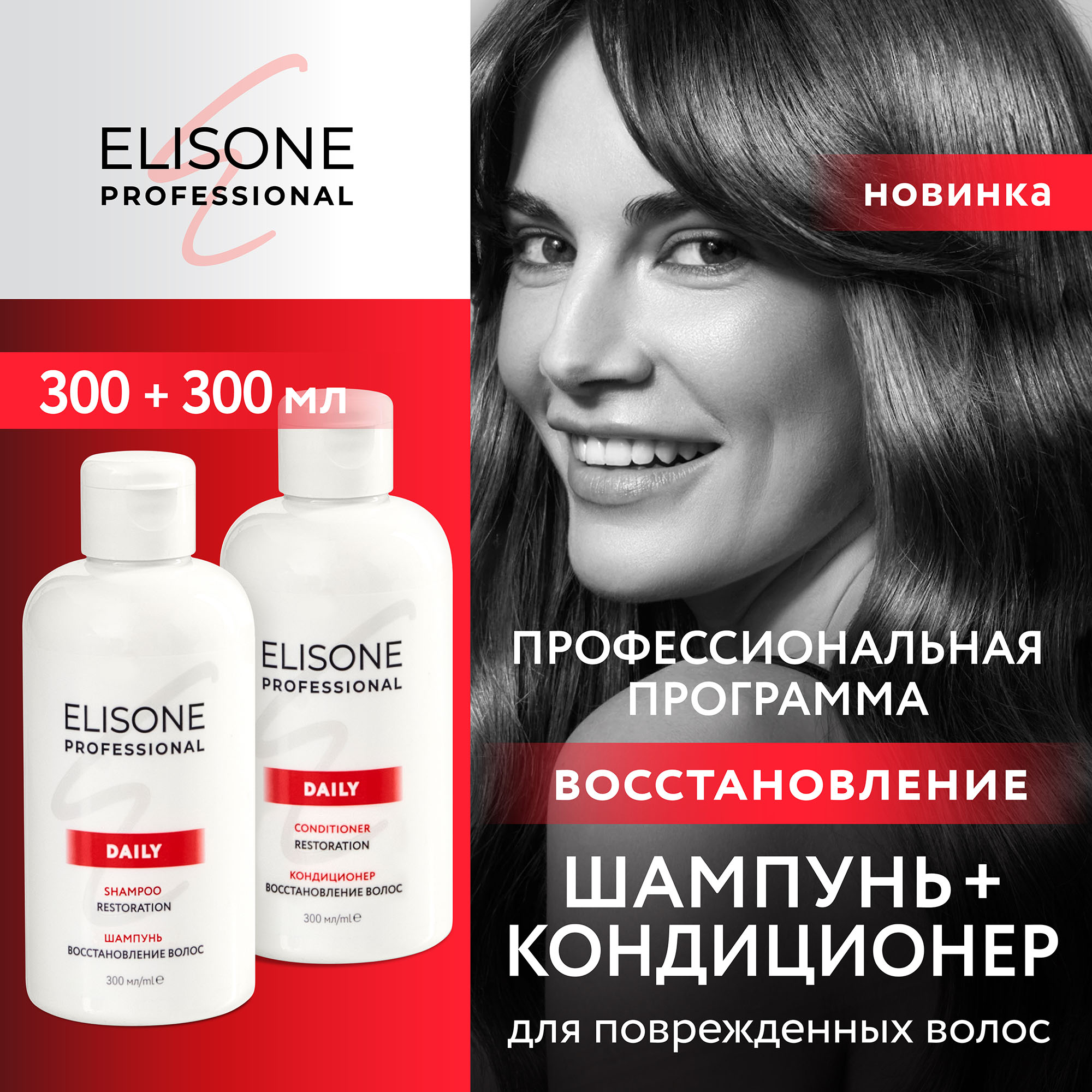 Косметический набор для восстановления волос ELISONE PROFESSIONAL Daily 300+300 мл