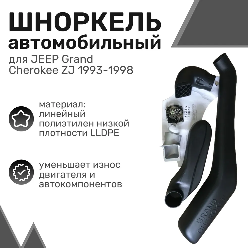 

Шноркель LLDPE JEEP Grand Cherokee ZJ / Джип Гранд Чероки / Шнорхель автомобильный