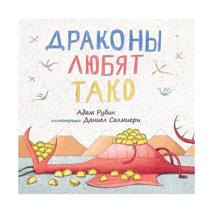 

Драконы любят тако