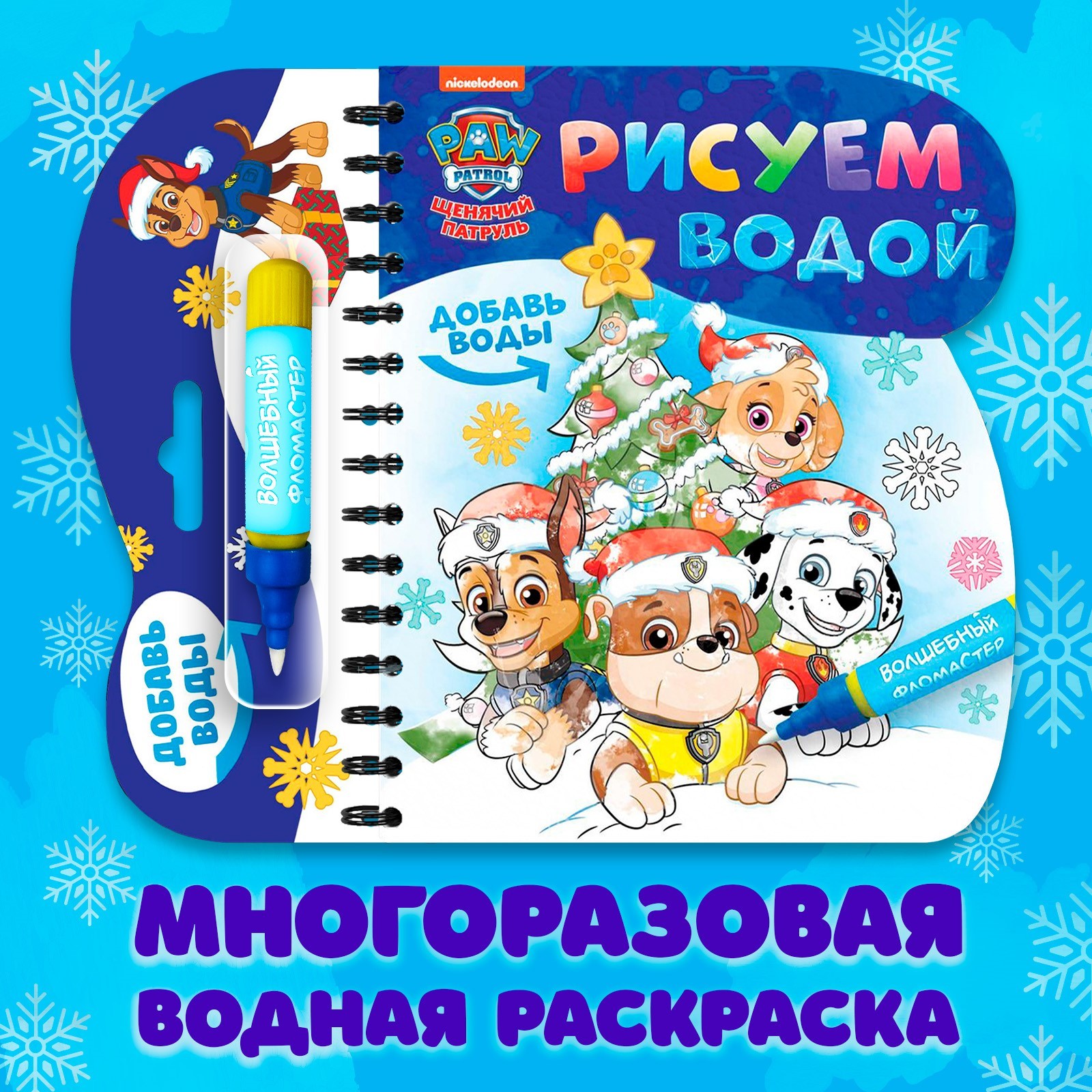 Раскраска PAW Patrol Спасатели Рисуем водой