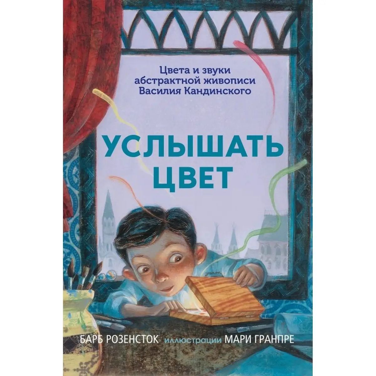 

Услышать цвет. Цвета и звуки абстрактной живописи Василия Кандинского