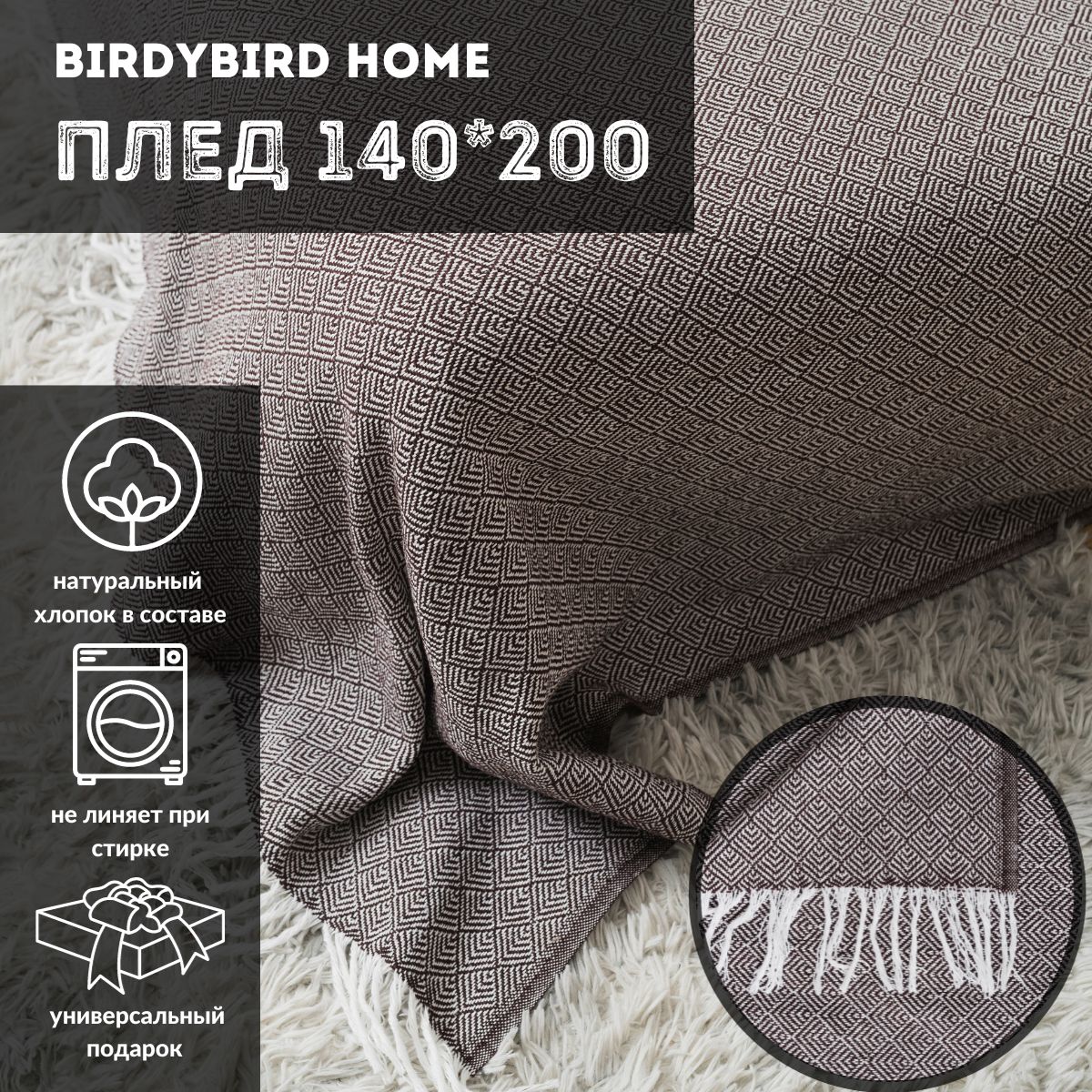 Плед BirdyBird Плед 825556z