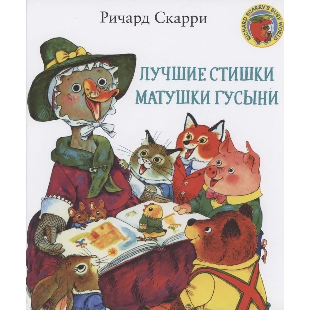 

Лучшие стишки Матушки Гусыни