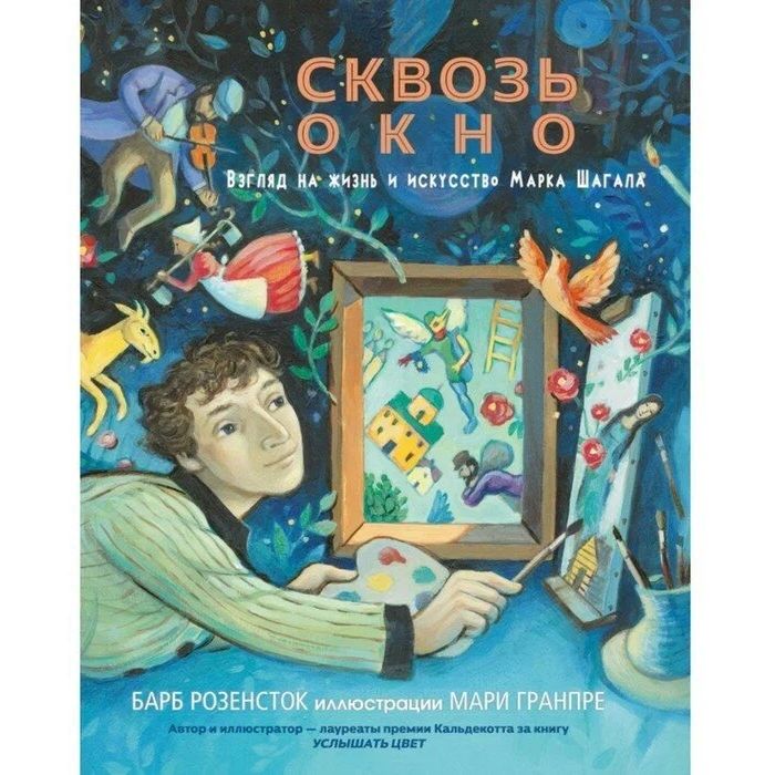 

Сквозь окно. Взгляд на жизнь и искусство Марка Шагала