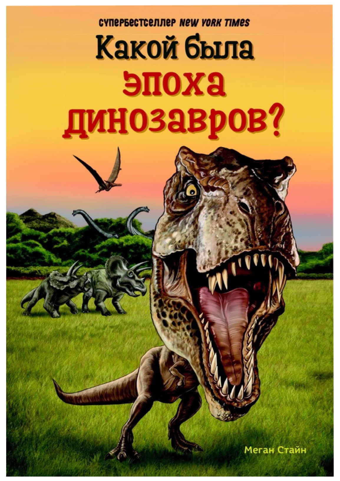 

Какой была эпоха динозавров