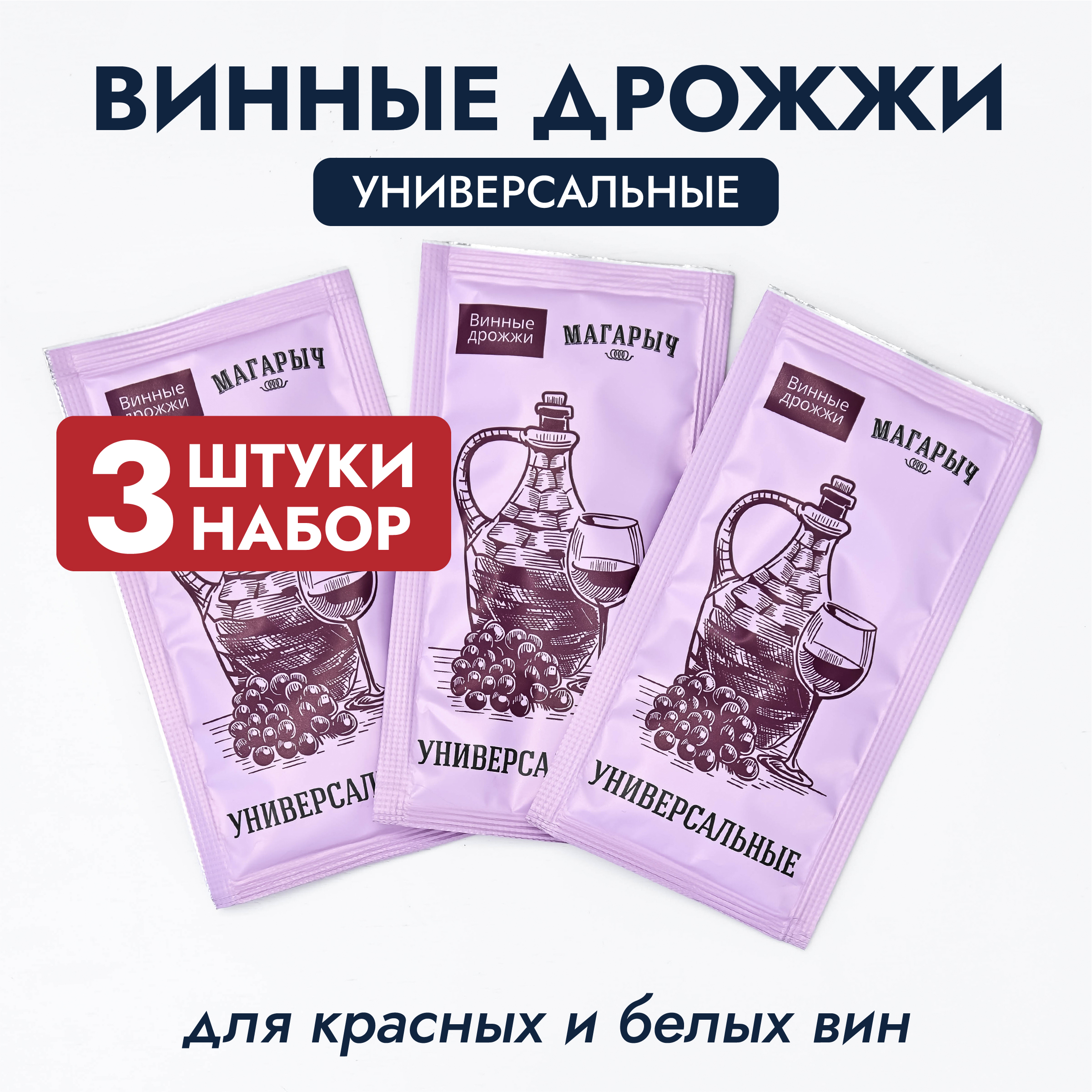 

Винные дрожжи Магарыч Универсальные Набор из 3 штук 33 грамма, wine universal 3