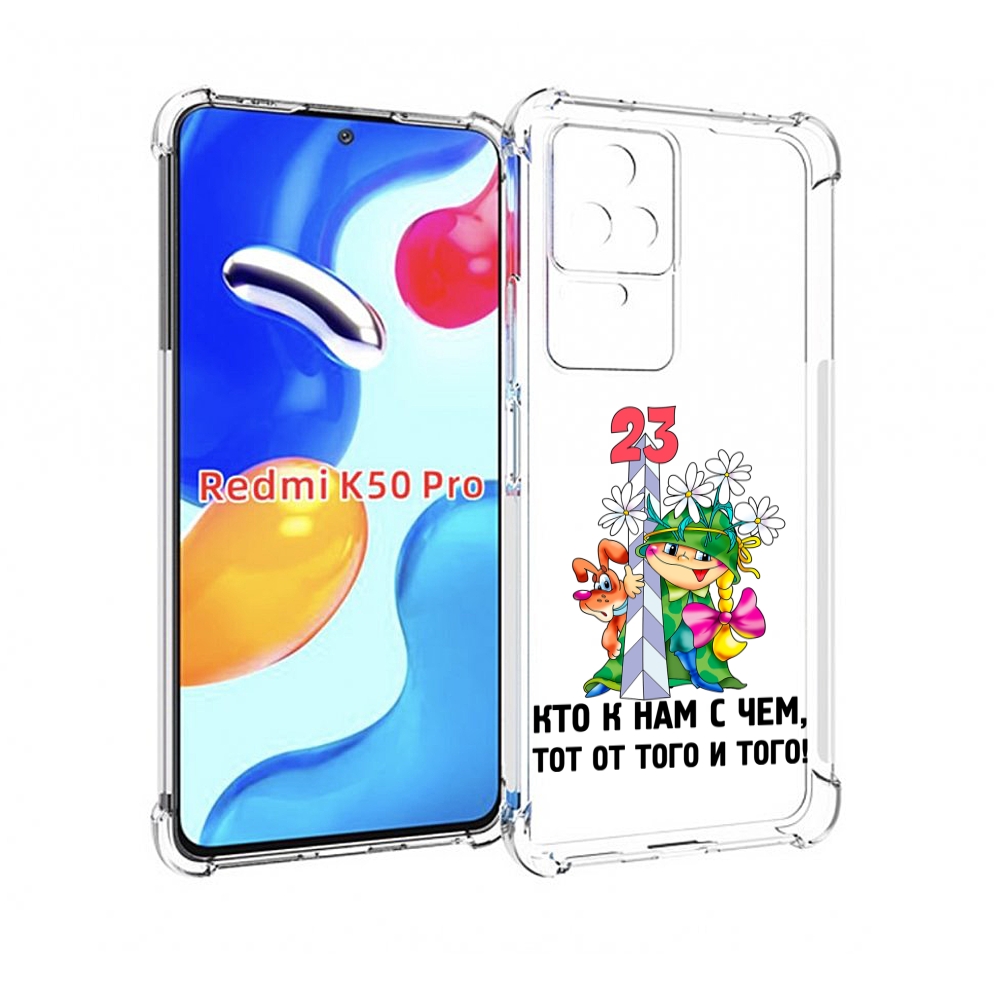 

Чехол MyPads 23 февраля мальчик с надписью для Xiaomi Redmi K50/K50 Pro, Прозрачный, Tocco