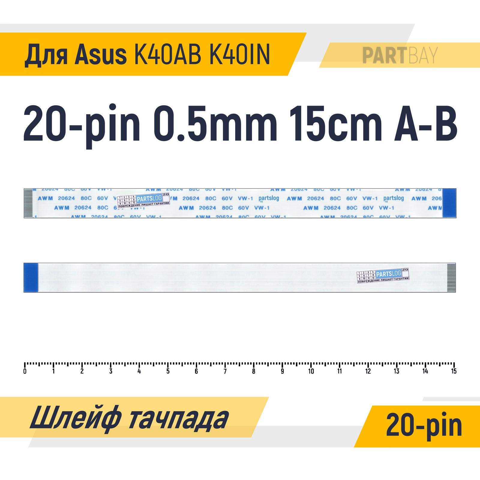 

Шлейф тачпада для Asus K40AB K40IN FFC 20-pin Шаг 0.5мм 15см Обратный A-B