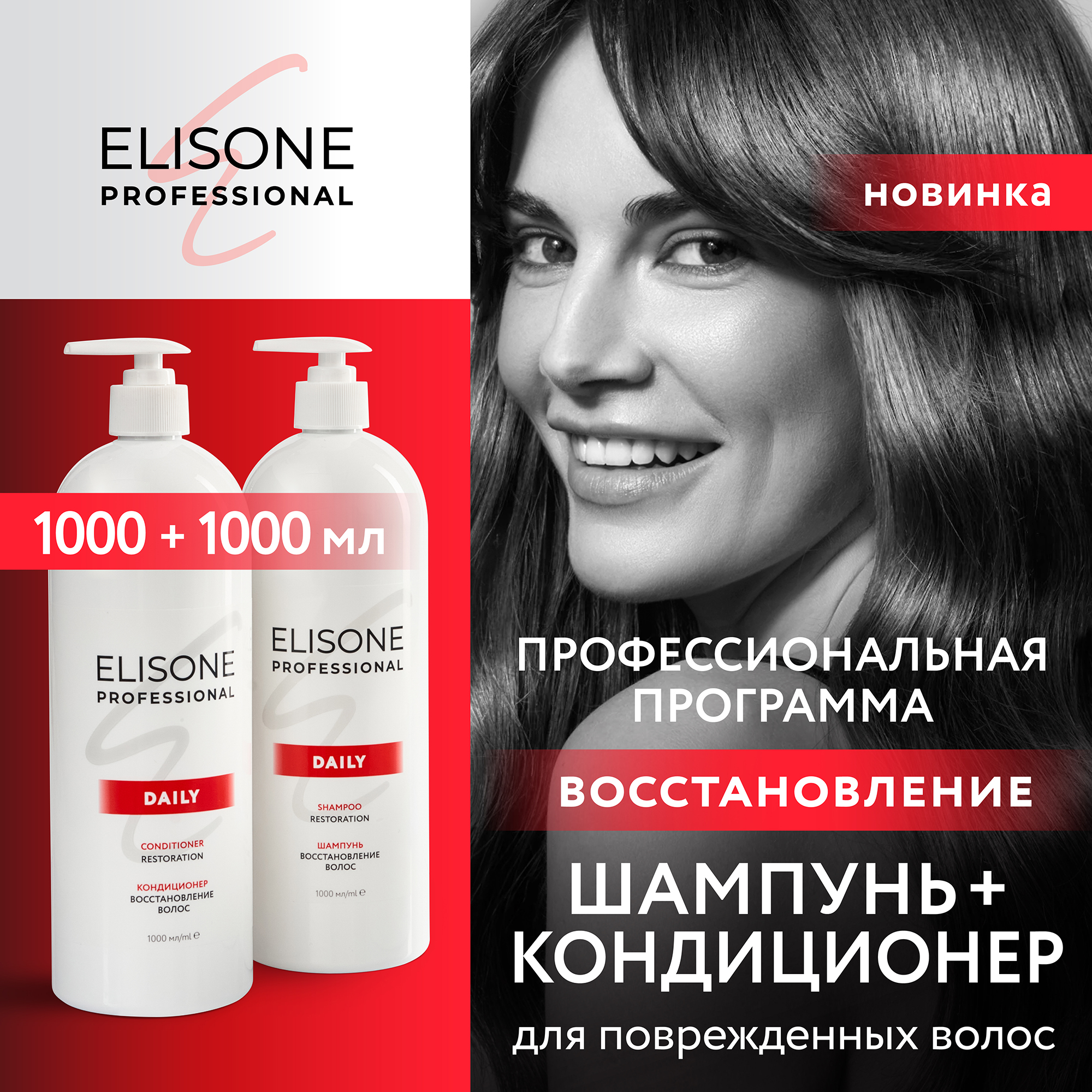 Косметический набор для восстановления волос ELISONE PROFESSIONAL Daily 1000+1000 мл