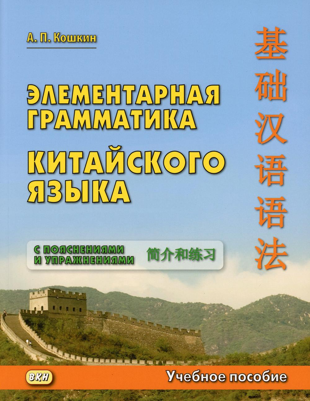 

Книга Элементарная грамматика китайского языка (с пояснениями и упражнениями)