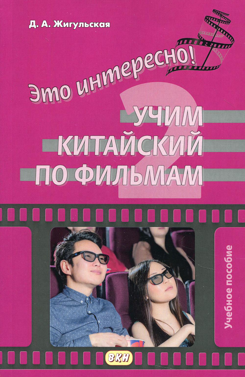 

Книга Это интересно! Учим китайский по фильмам