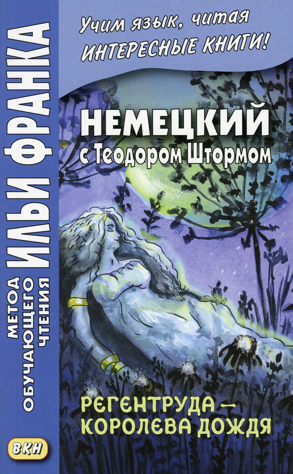 фото Книга немецкий с теодором штормом. регентруда - королева дождя. сказочная повесть / the... восточная книга