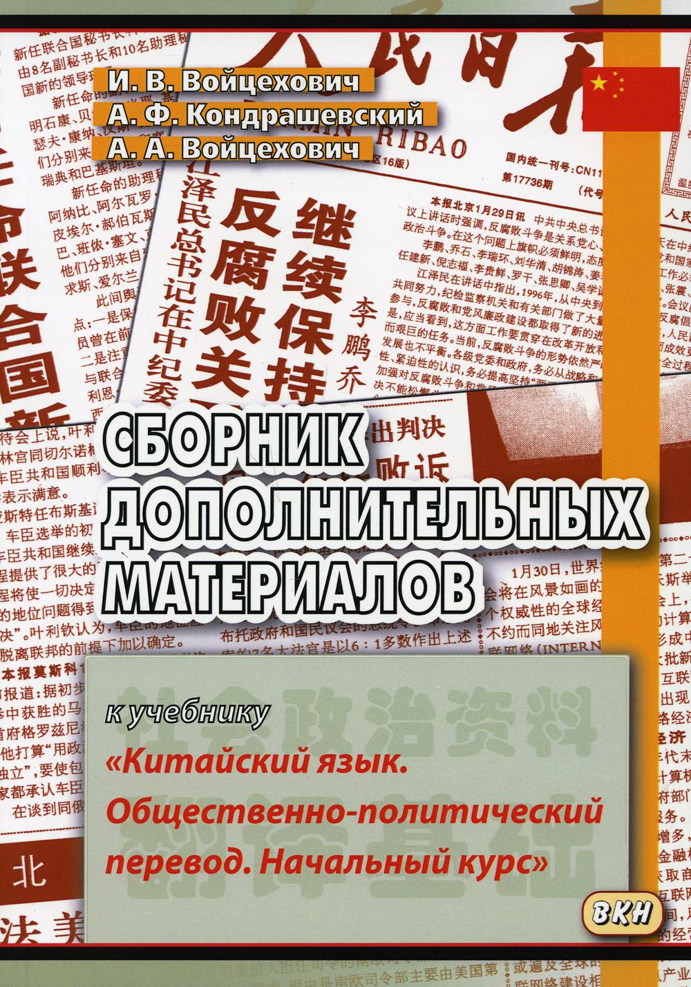 

Сборник дополнительных материалов к учебнику Китайский язык. Общественно-политич...