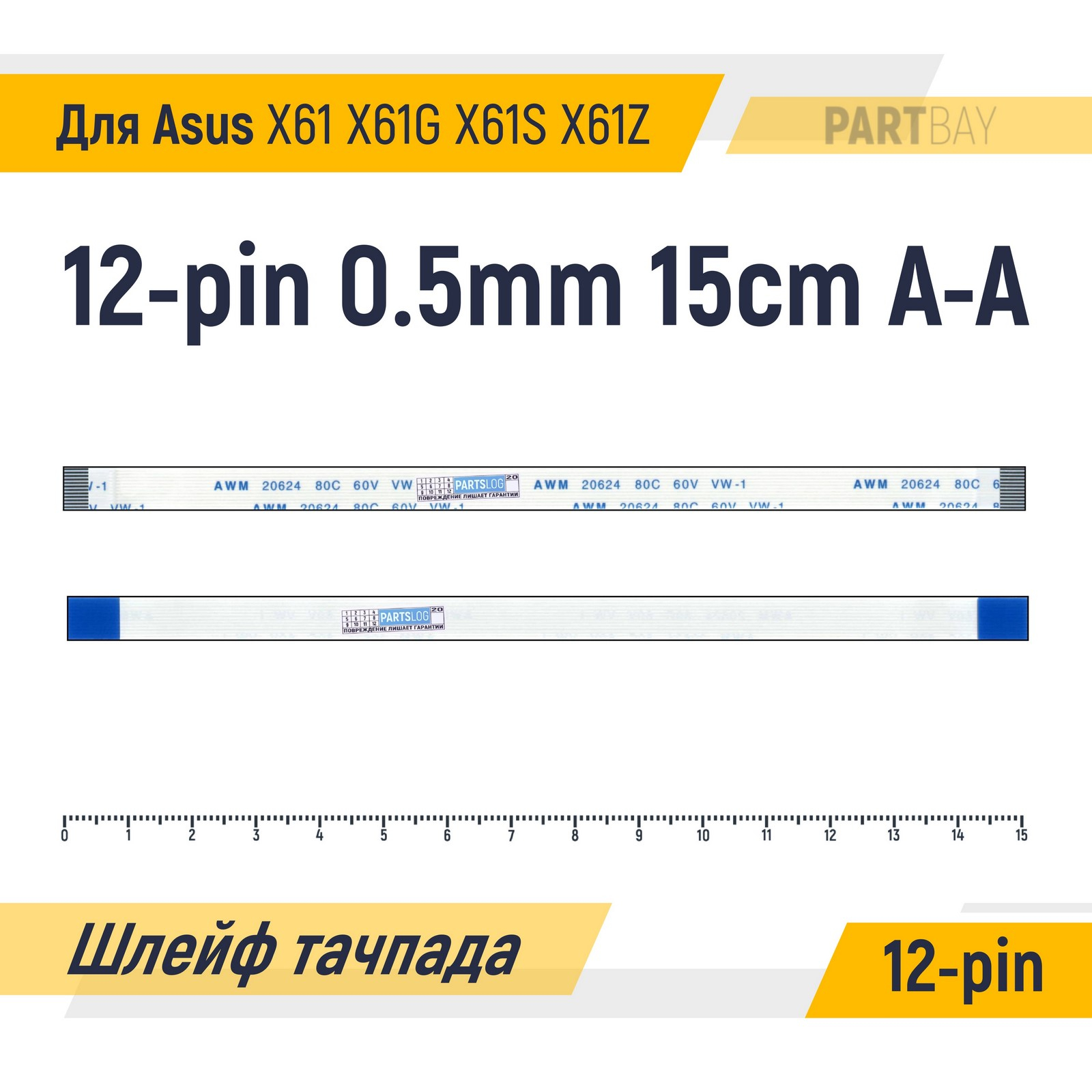 

Шлейф тачпада для Asus X61 X61G X61S X61Z FFC 12-pin Шаг 0.5мм 15см Прямой A-A AWM 2
