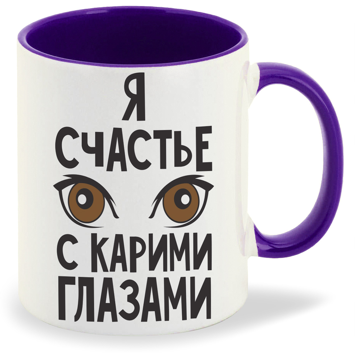фото Кружка coolpodarok я счастье с карими глазами