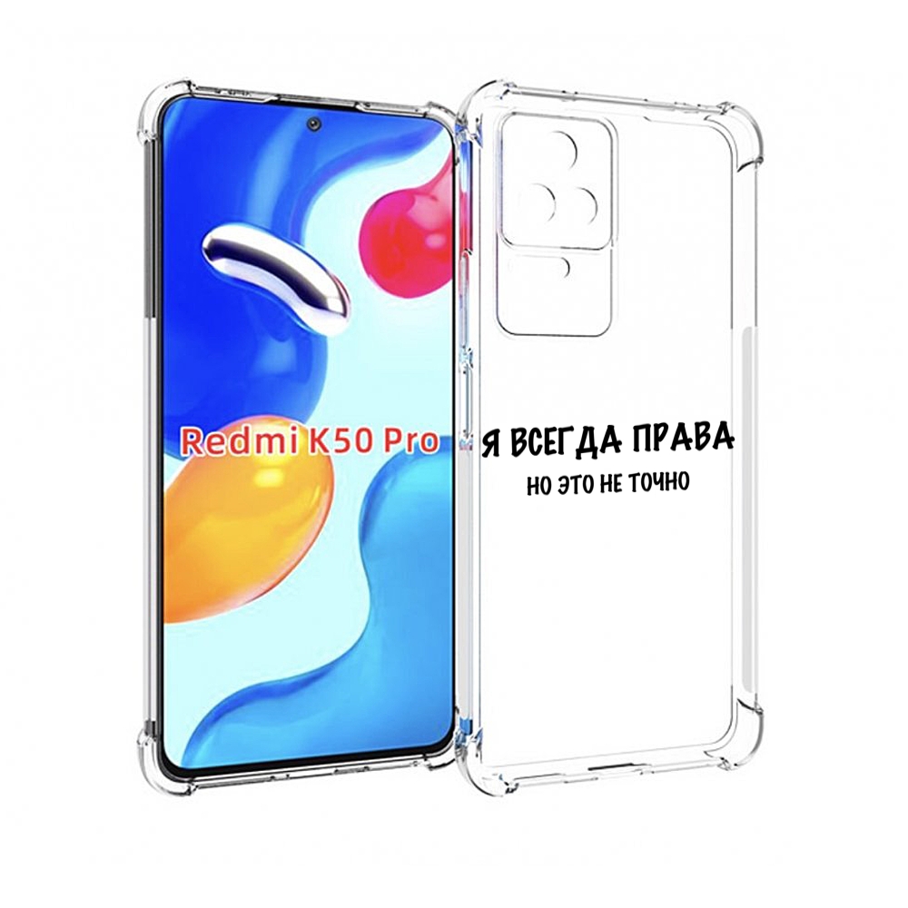 

Чехол MyPads Всегда-права для Xiaomi Redmi K50/K50 Pro, Прозрачный, Tocco