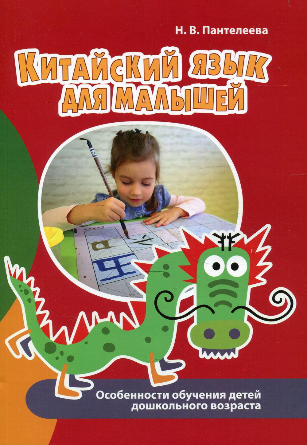 

Книга Китайский язык для малышей