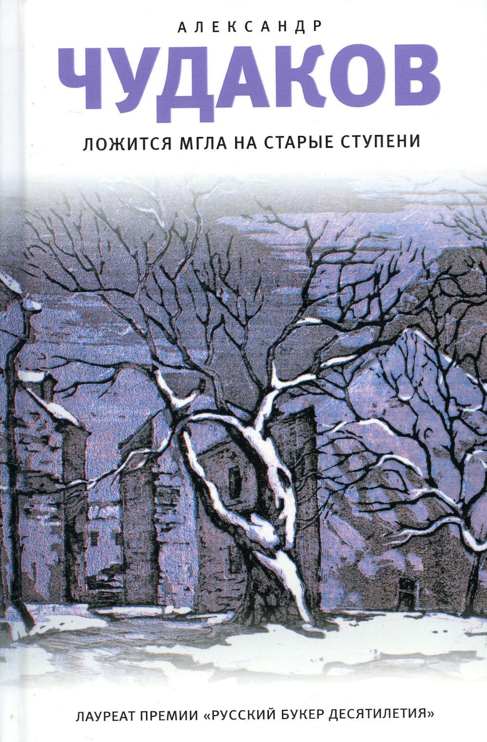

Ложится мгла на старые ступени