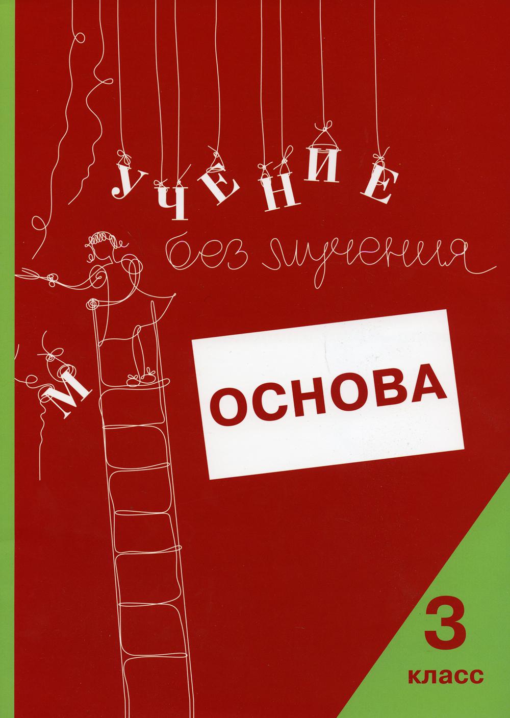 

Учение без мучения: Основа 3 класс