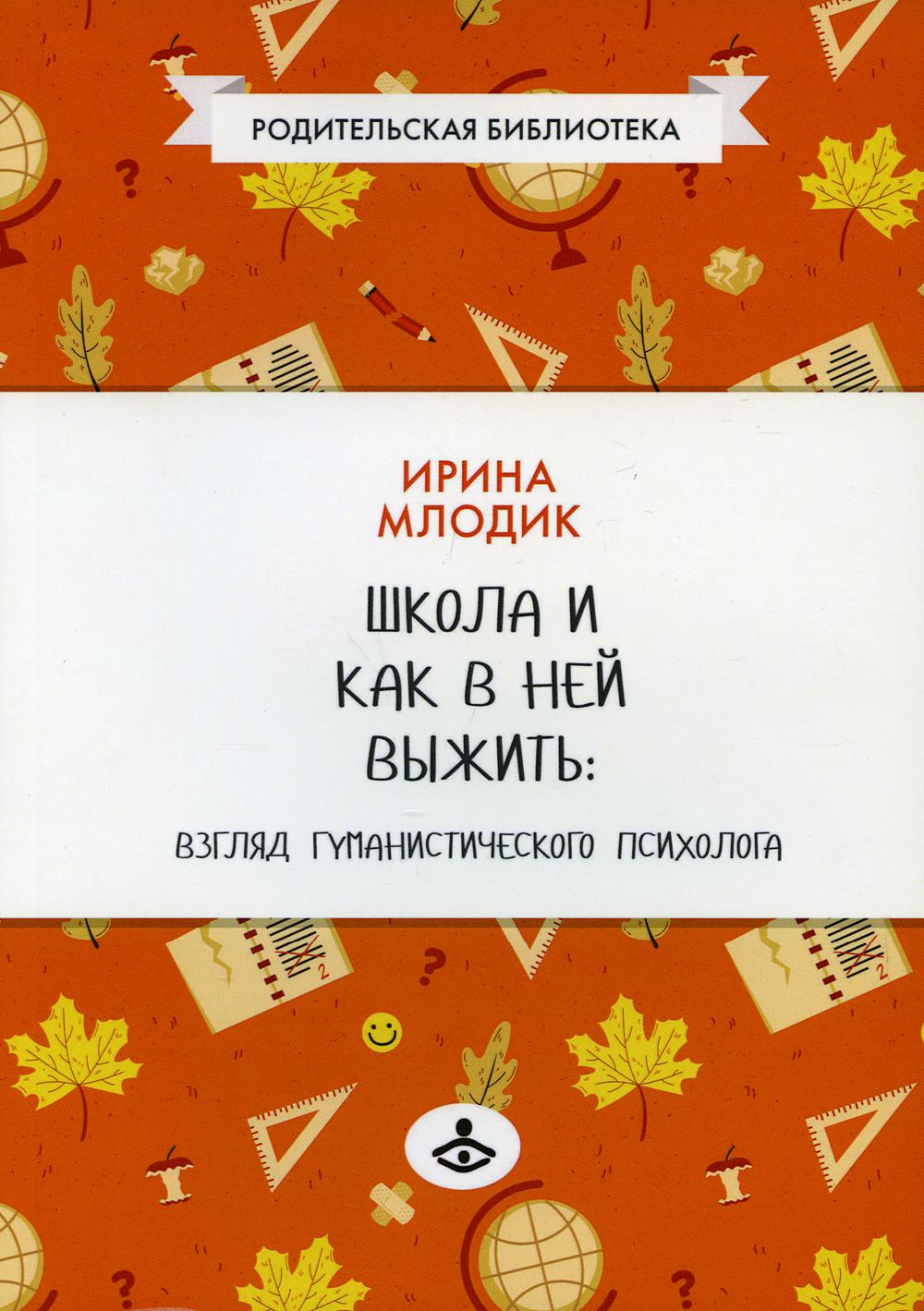 фото Книга школа и как в ней выжить: взгляд гуманистического психолога генезис