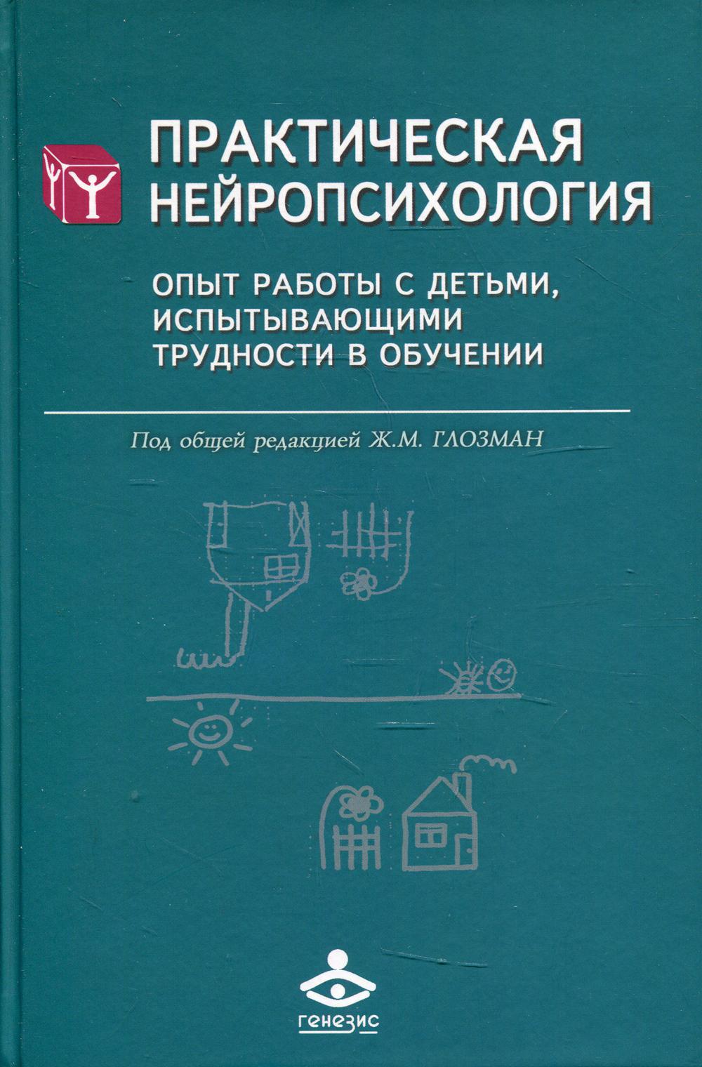 фото Книга практическая нейропсихология. опыт работы с детьми, испытывающими трудности в обу... генезис