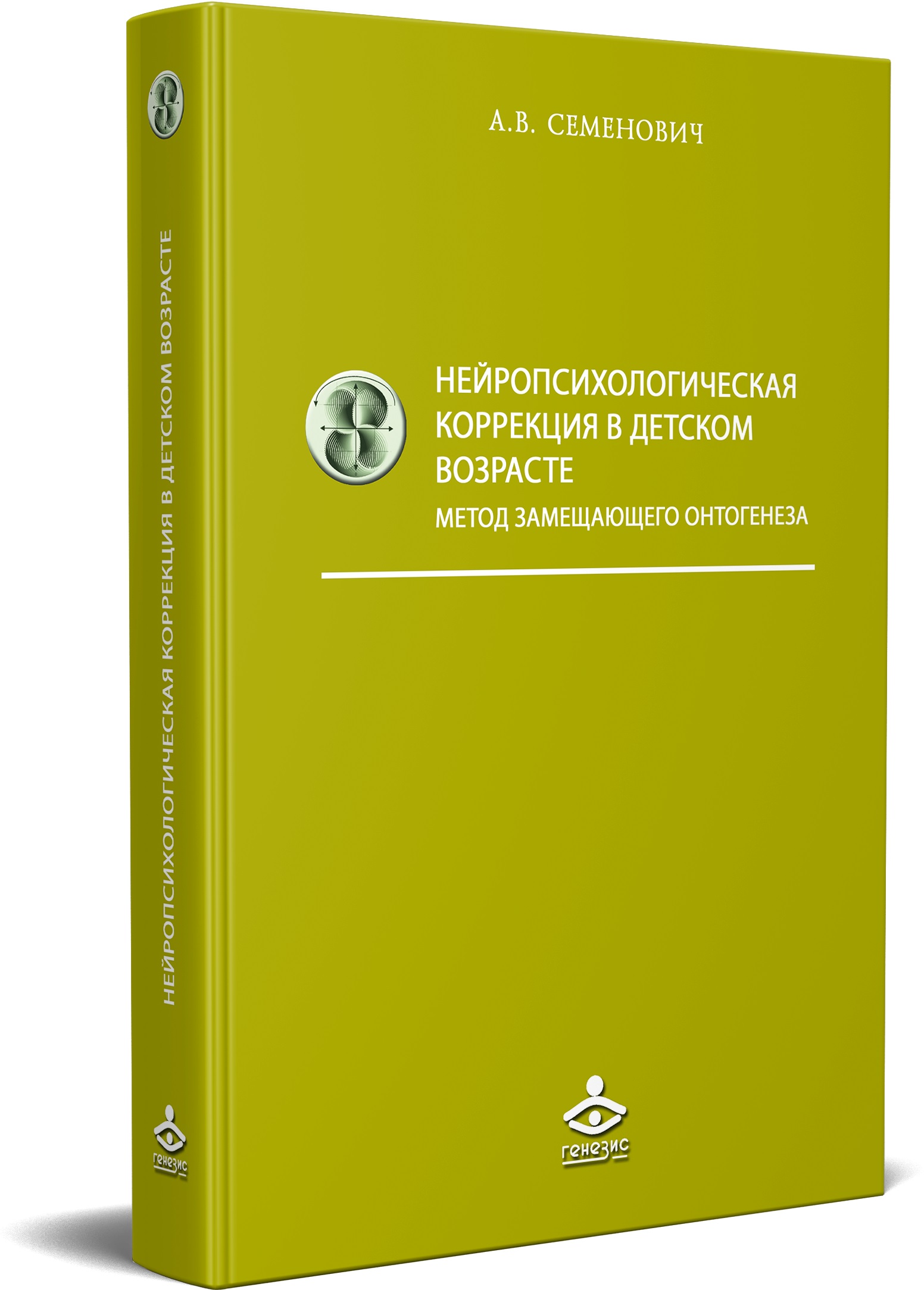 

Нейропсихологическая коррекция в детском возрасте. Метод замещающего онтогенеза