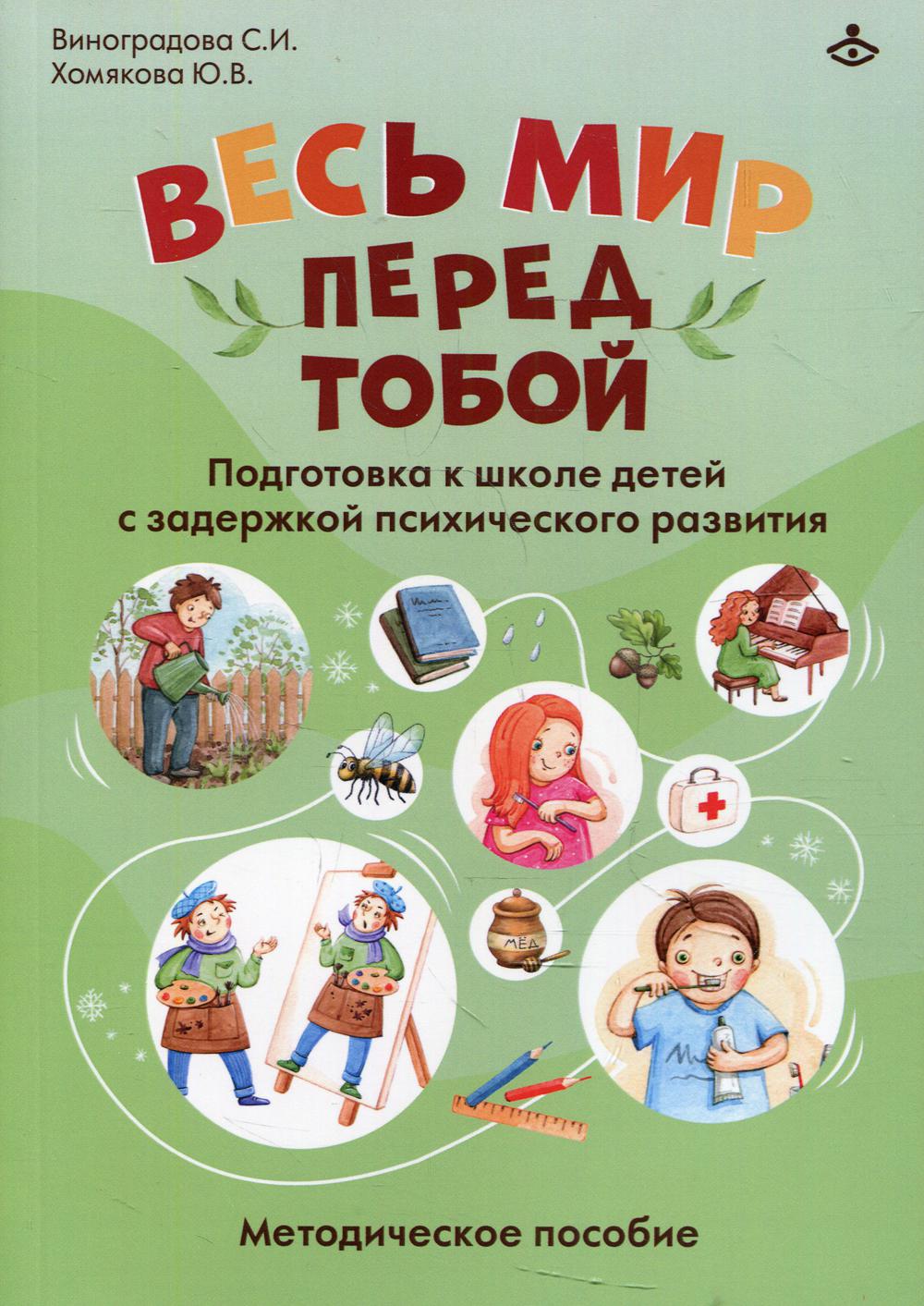 

Весь мир перед тобой. Подготовка к школе детей с задержкой психического развития