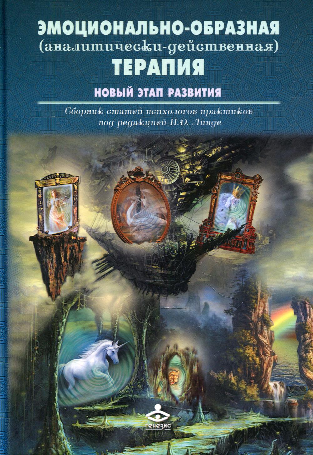 фото Книга эмоционально-образная (аналитически-действенная) терапия. новый этап развития генезис