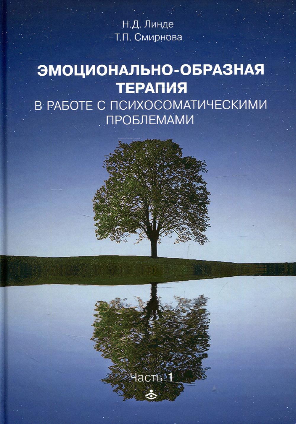 фото Книга эмоциональная образная терапия. работа с психосоматическими проблемами генезис