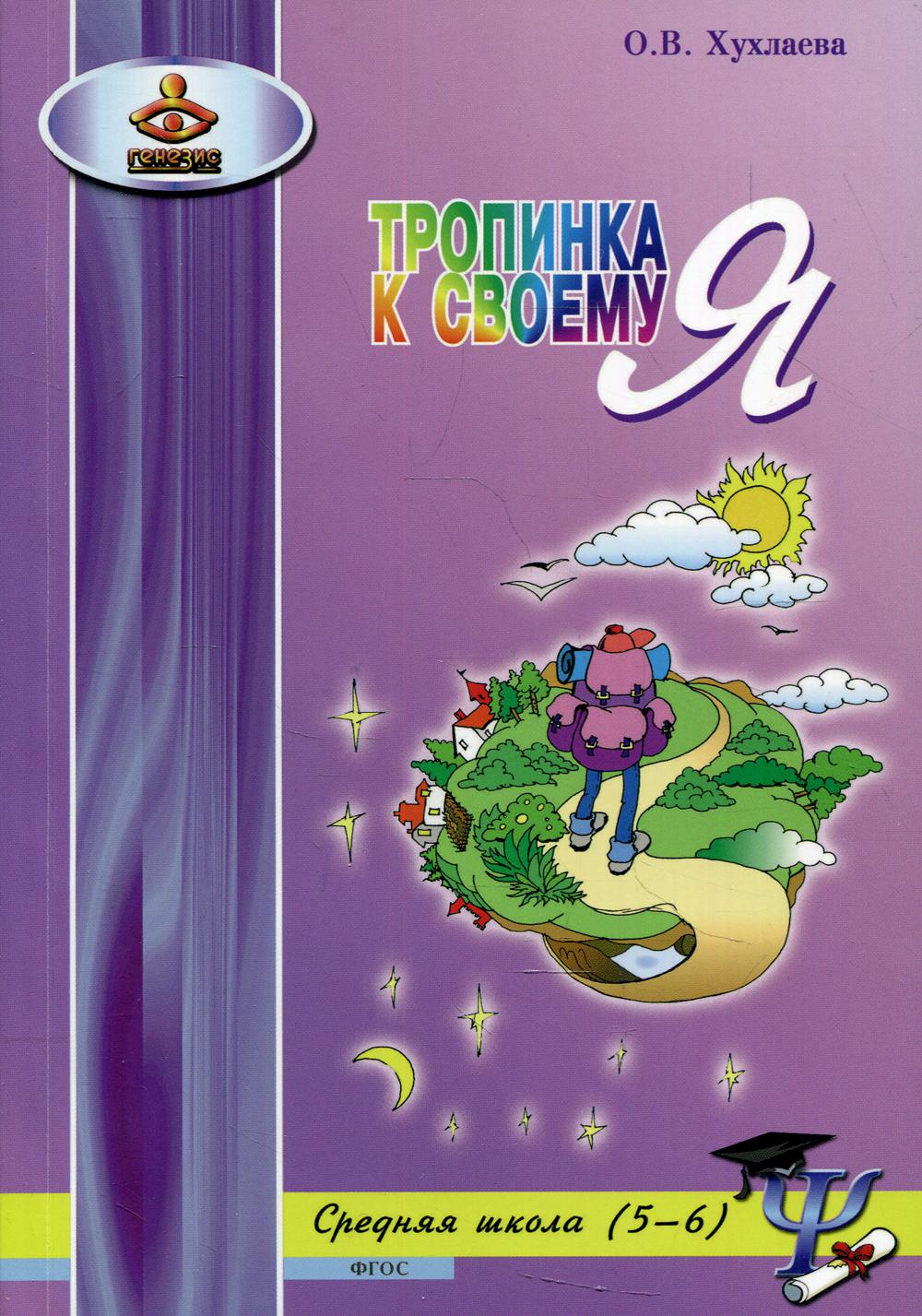 фото Книга тропинка к своему я. уроки психологии в средней школе (5–6 классы) генезис