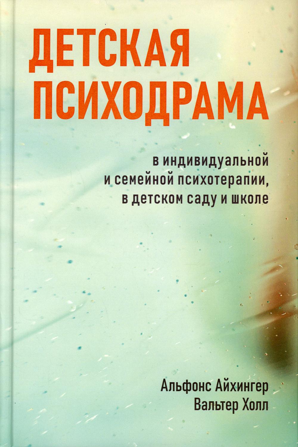 фото Книга детская психодрама в индивидуальной и семейной психотерапии, в детском саду и школе генезис