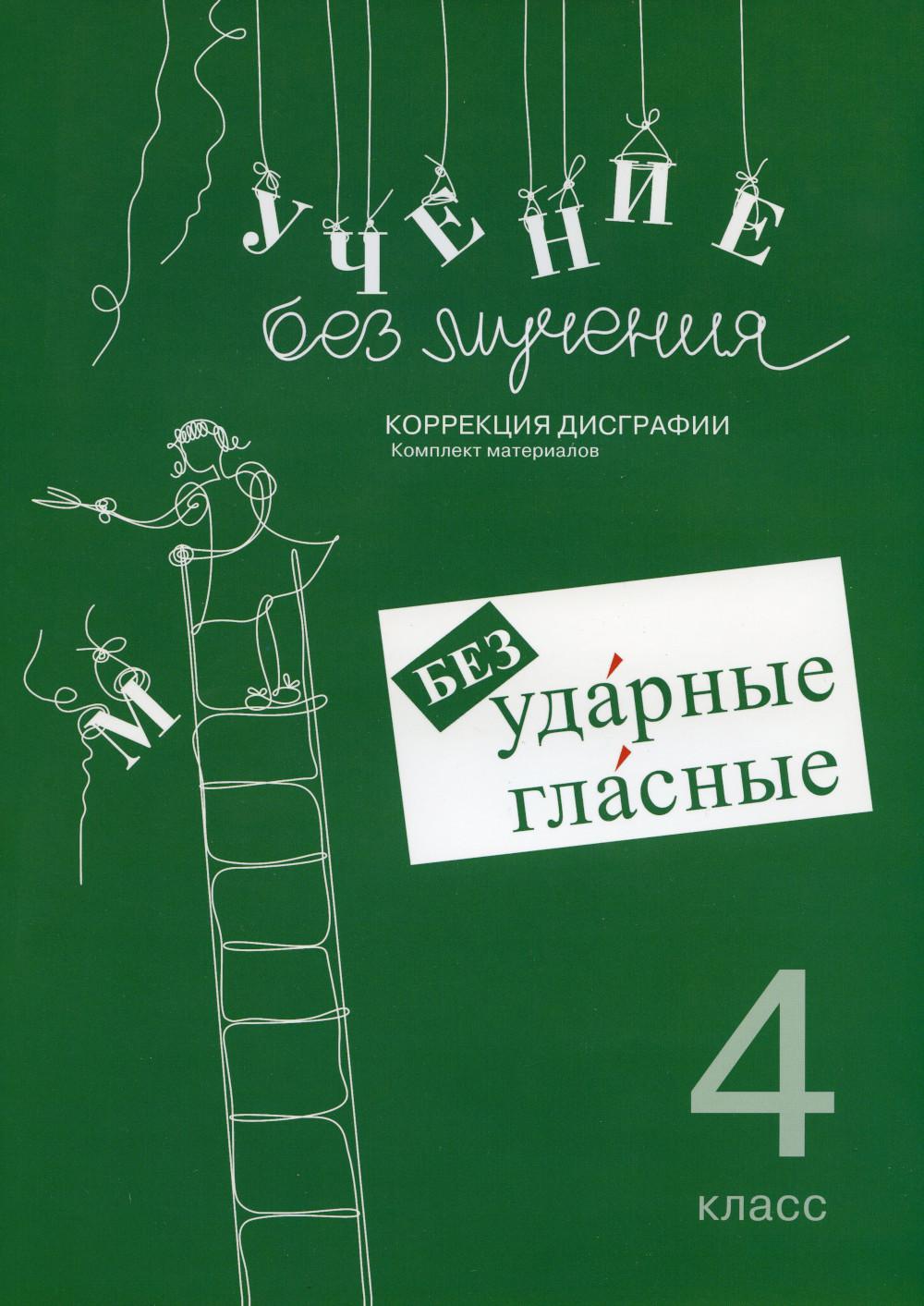 

Учение без мучения. Безударные гласные. Коррекция дисграфии. 4 класс