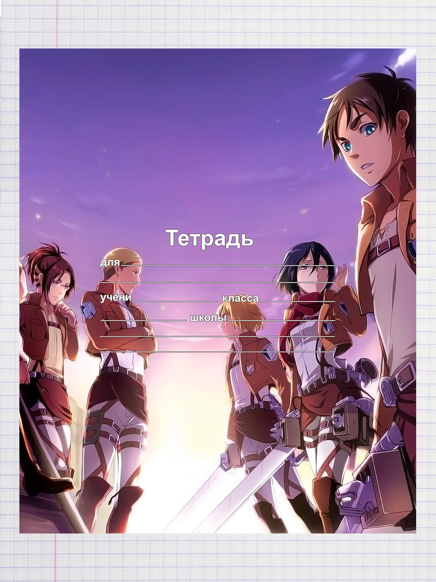 

Тетрадь Аниме атака титанов, 93958299