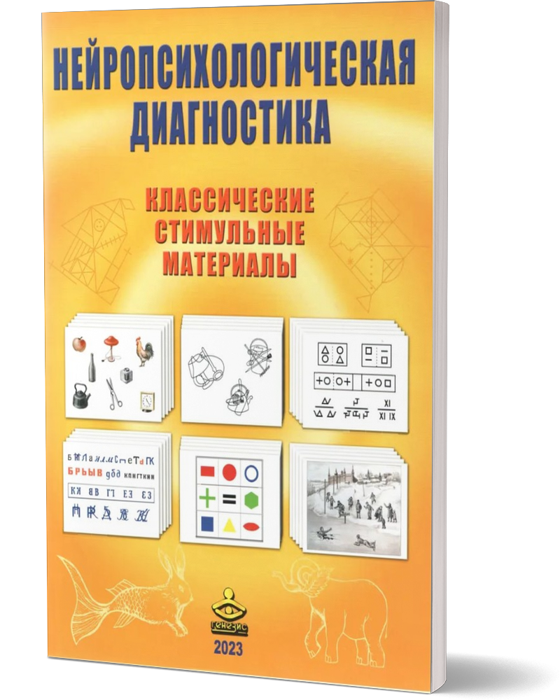 

Нейропсихологическая диагностика. Классические стимульные материалы