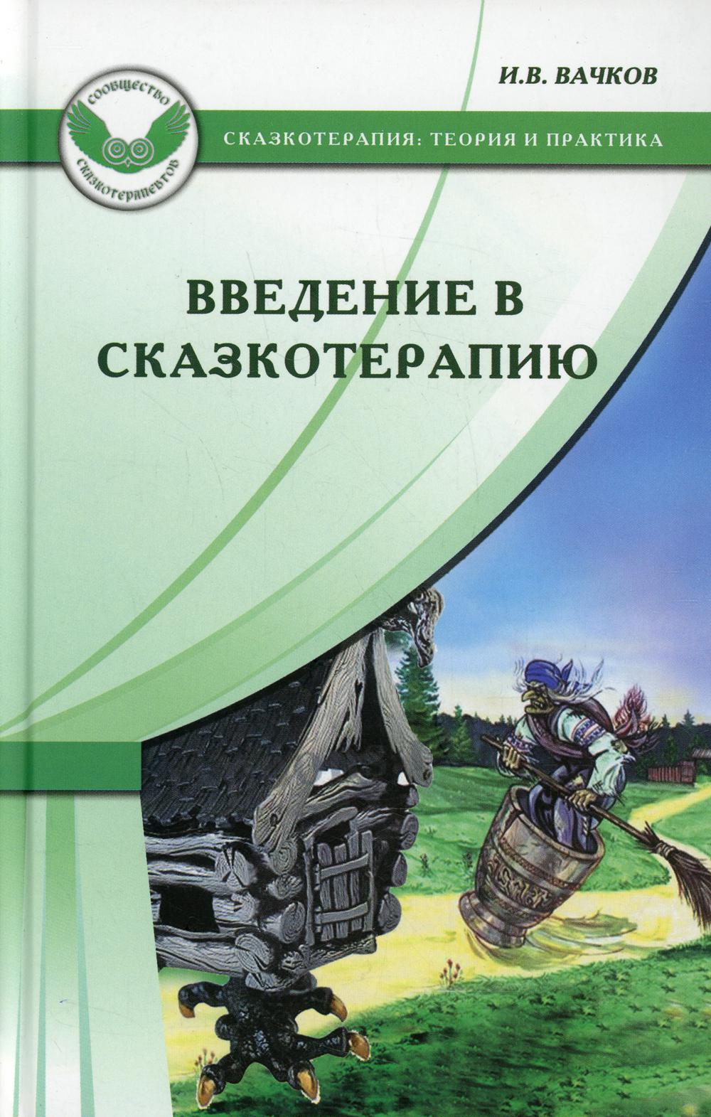 

Введение в сказкотерапию, или Избушка, избушка, повернись ко мне передом