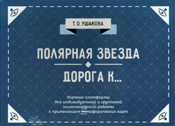 

Полярная звезда. Дорога к…