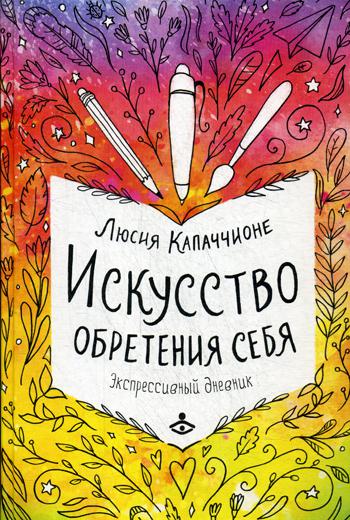 фото Книга искусство обретения себя. экспрессивный дневник генезис