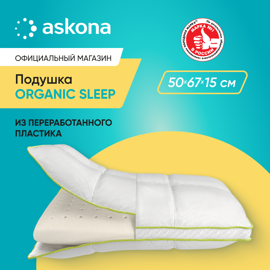 

Подушка Askona (Аскона) Organic Sleep, Белый, Organic Sleep